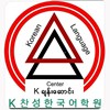 K Chan Soung-Kချန်းဆောင်းကိုရီးယားဘာသာစကား